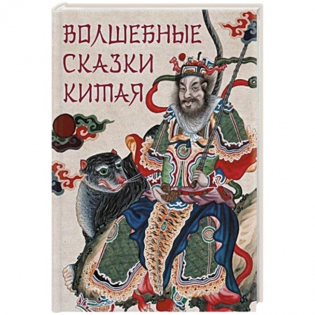 Эпос. Фольклор. Мифы, книга Волшебные сказки Китая заказать