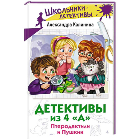Приключения. Детективы, книга Детективы из 4 'А'. Птеродактили и Пушкин заказать