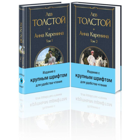 Русская классика, книга Анна Каренина (комплект из 2 книг с крупным шрифтом) заказать