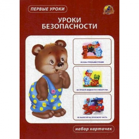Знакомство с миром, развитие малыша, книга Уроки безопасности заказать