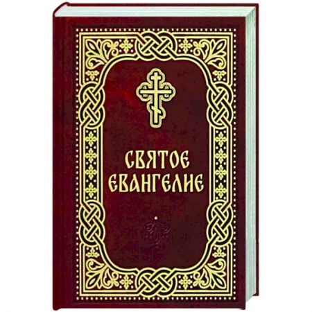 Библия. Евангелия. Тексты, книга Святое Евангелие. Карманный формат заказать