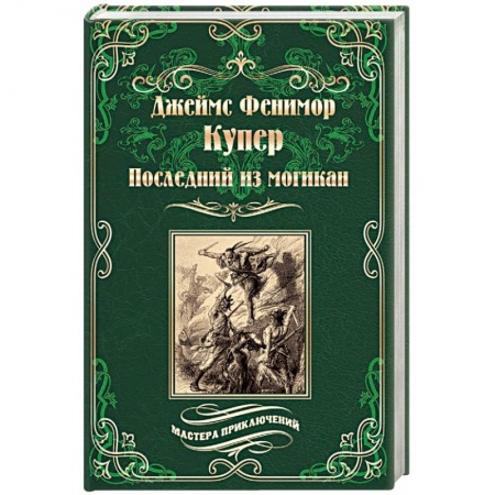 Зарубежная приключенческая литература, книга Последний из могикан, или Повесть о 1757 годе заказать