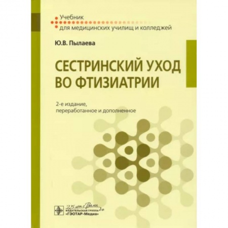 Сестринское дело. Медицинский персонал, книга Сестринский уход во фтизиатрии заказать
