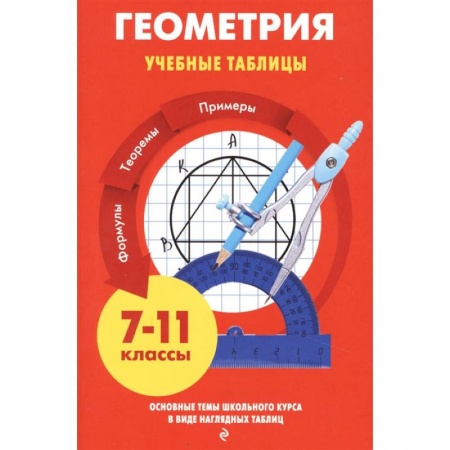 Математика. Алгебра. Геометрия, книга Геометрия. Учебные таблицы. 7-11 классы заказать