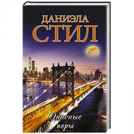 Зарубежный любовный роман, книга Опасные игры заказать