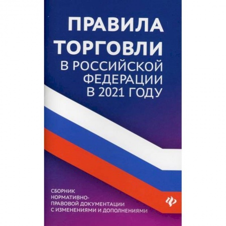 Организация торговли. Продажи, книга Правила торговли в Российской Федерации в 2021 году заказать