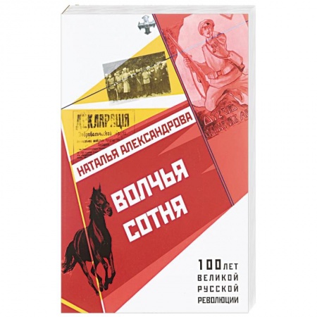 Боевики, военные, книга Волчья сотня заказать