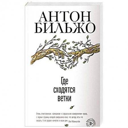 Книги, книга Где сходятся ветки заказать