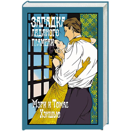 Зарубежный детектив, книга Загадка Ледяного пламени заказать