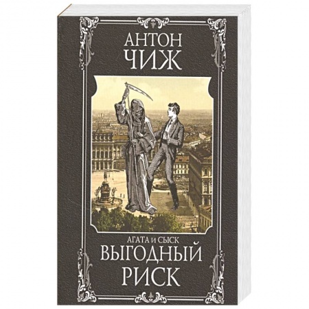 Исторический детектив, книга Выгодный риск заказать