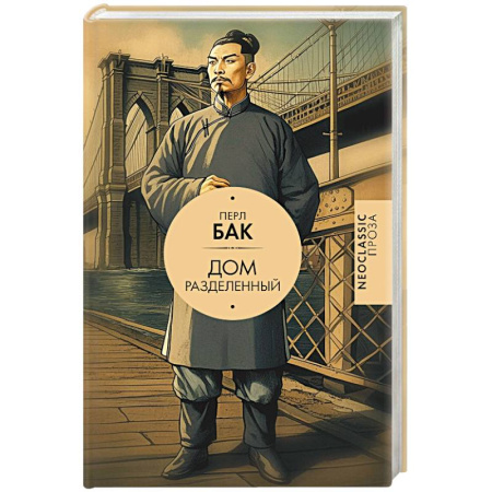 Зарубежная классика, книга Дом разделенный заказать