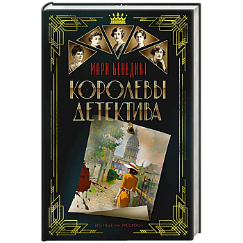 Королевы детектива