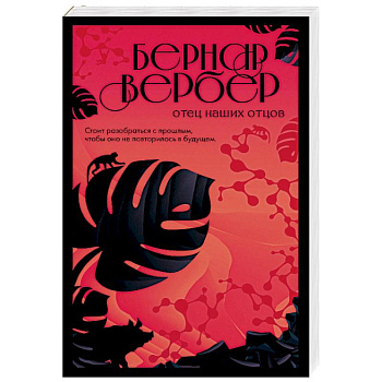 Отец наших отцов Отец наших отцов