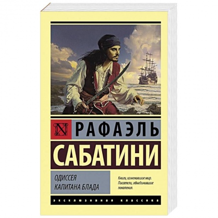 Зарубежная приключенческая литература, книга Одиссея капитана Блада заказать
