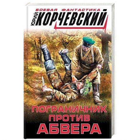 Боевая фантастика, книга Пограничник против абвера заказать