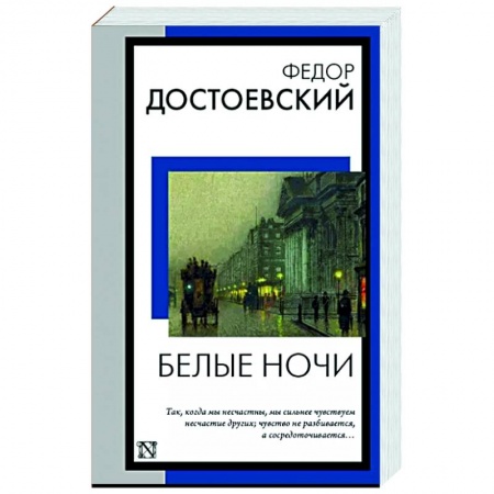 Русская классика, книга Белые ночи заказать
