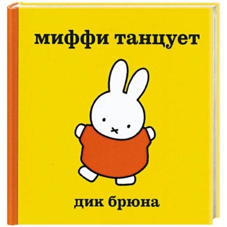 Книги, книга Миффи танцует заказать