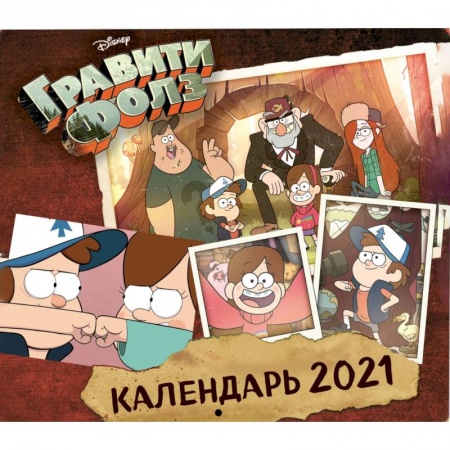 Другое, книга Гравити Фолз. Календарь настенный на 2021 год заказать