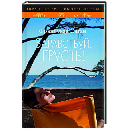 Зарубежная классика, книга Здравствуй, грусть! заказать