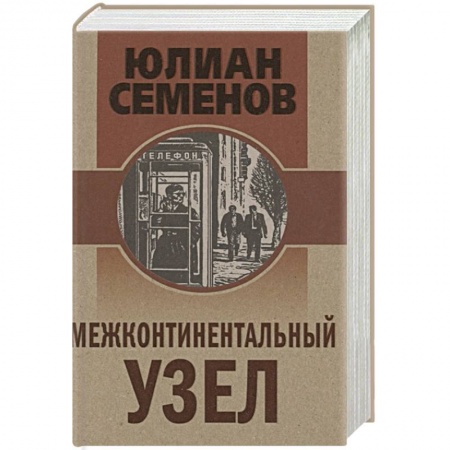 Исторический детектив, книга Межконтинентальный узел заказать