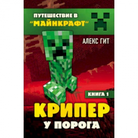 Мистика. Фантастика. Фэнтези, книга Крипер у порога. Книга 1 заказать