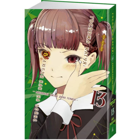 Комиксы. Манга, книга Госпожа Кагуя. В любви как на войне. Книга 13 (Том 25, 26) - Любовная битва двух гениев заказать