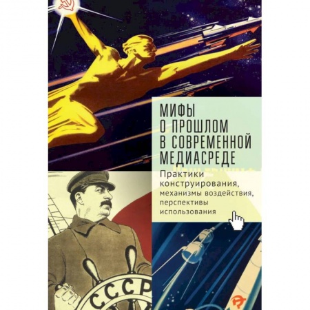 Журналы, книга Мифы о прошлом в современной медиасреде.Практики конструирования,механизмы воздействия заказать