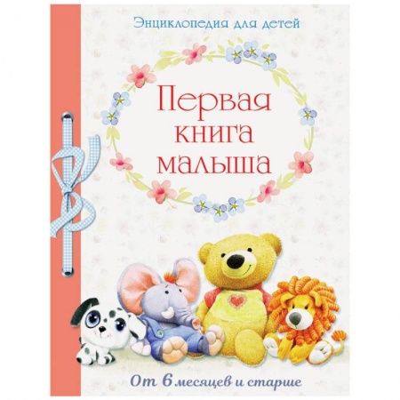 Знакомство с миром, развитие малыша, книга Первая книга малыша от 6 месяцев и старше заказать