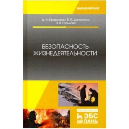 Нетрадиционные научные теории и гипотезы, книга Безопасность жизнедеятельности. Учебное пособие заказать