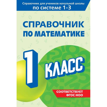 Математика. Алгебра. Геометрия, книга Справочник по математике. 1 класс заказать