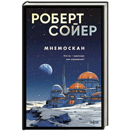 Зарубежное фэнтези, книга Мнемоскан заказать