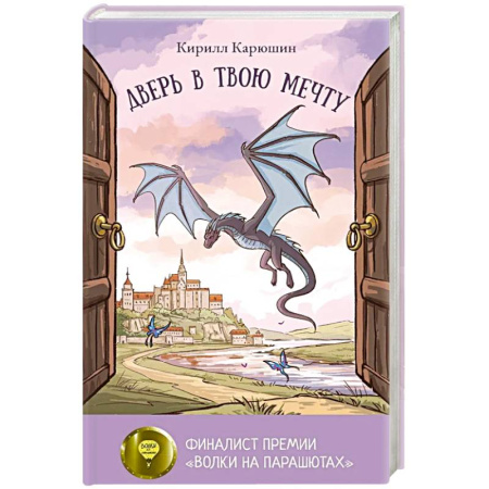 Русская современная проза, книга Дверь в твою мечту заказать