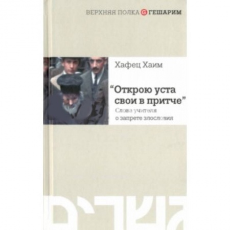 Книги, книга Открою уста свои в притче. Слова учителя о запрете злословия заказать