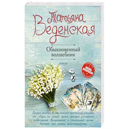Отечественный любовный роман, книга Обыкновенный волшебник заказать
