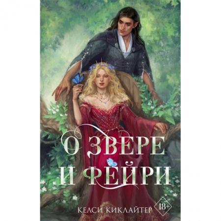 Зарубежное фэнтези, книга О звере и фейри заказать