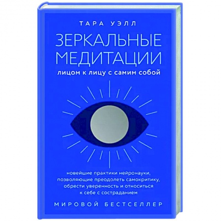 Медитация, книга Зеркальные медитации. Лицом к лицу с самим собой заказать