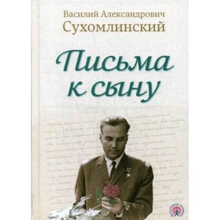 Общие работы по педагогике, книга Письма к сыну заказать