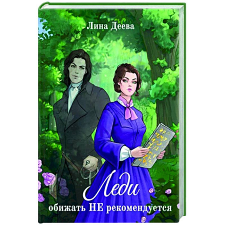 Русское фэнтези, книга Леди обижать не рекомендуется заказать