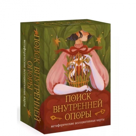 Гадания по картам. Пасьянсы, книга Поиск внутренней опоры: метафорические ассоциативные карты заказать