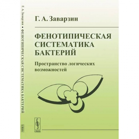 Биохимия. Молекулярная биология, книга Фенотипическая систематика бактерий: Пространство логических возможностей заказать