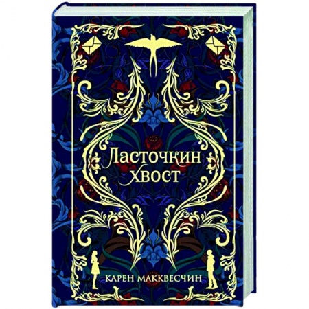 Зарубежная современная проза, книга Ласточкин хвост заказать