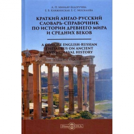 Словари, книга Краткий англо-русский словарь-справочник по истории Древнего мира и Средних веков / A Сoncise English-Russian Thesaurus on Ancient and Medieval Histor заказать