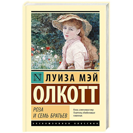 Зарубежная современная проза, книга Роза и семь братьев заказать