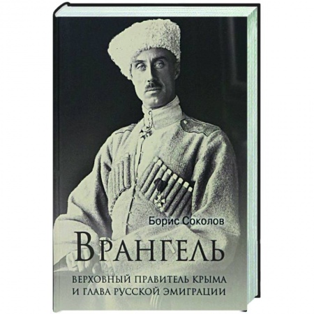 Мемуары, биографии военных деятелей, книга Врангель. Верховный правитель Крыма и глава русской эмиграции заказать