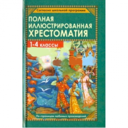 Книги, книга Полная иллюстрированная хрестоматия для 1-4 классов заказать