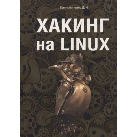 Хакерство и защита от него, книга Хакинг на Linux заказать