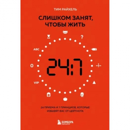 Практическая психология, книга Слишком занят, чтобы жить. 24 приема и 7 принципов, которые избавят вас от цейтнота заказать