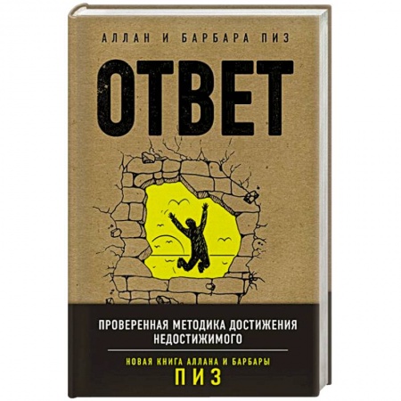 Психология. Общие работы, книга Ответ. Проверенная методика достижения недостижимого заказать