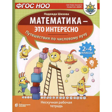 Математика. Алгебра. Геометрия, книга Математика - это интересно. Путешествия по числовому лучу. Нескучная рабочая тетрадь. 2-4 класс заказать