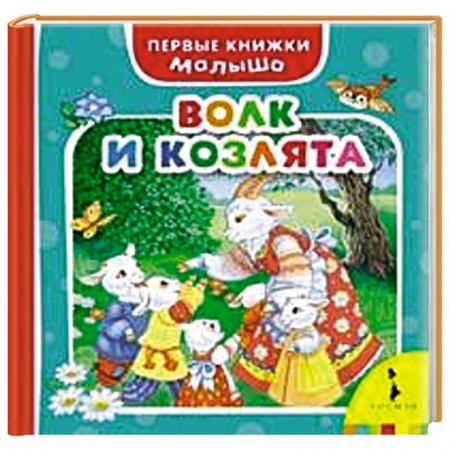 Книги, книга Волк и козлята заказать